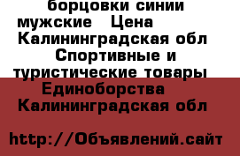 борцовки синии мужские › Цена ­ 1 600 - Калининградская обл. Спортивные и туристические товары » Единоборства   . Калининградская обл.